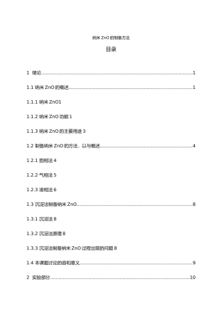 纳米ZnO的制备方法设计说明