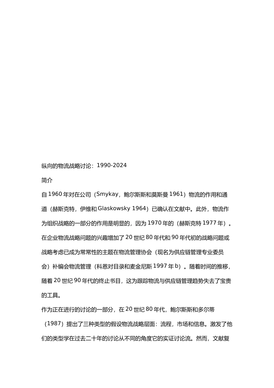 纵向的物流战略探讨_第1页