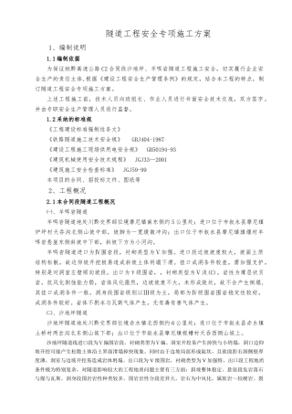 纳黔高速公路隧道工程安全专项工程施工组织设计方案