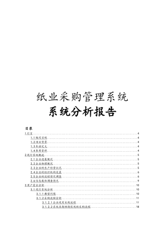 纸业采购管理系统系统分析报告文案