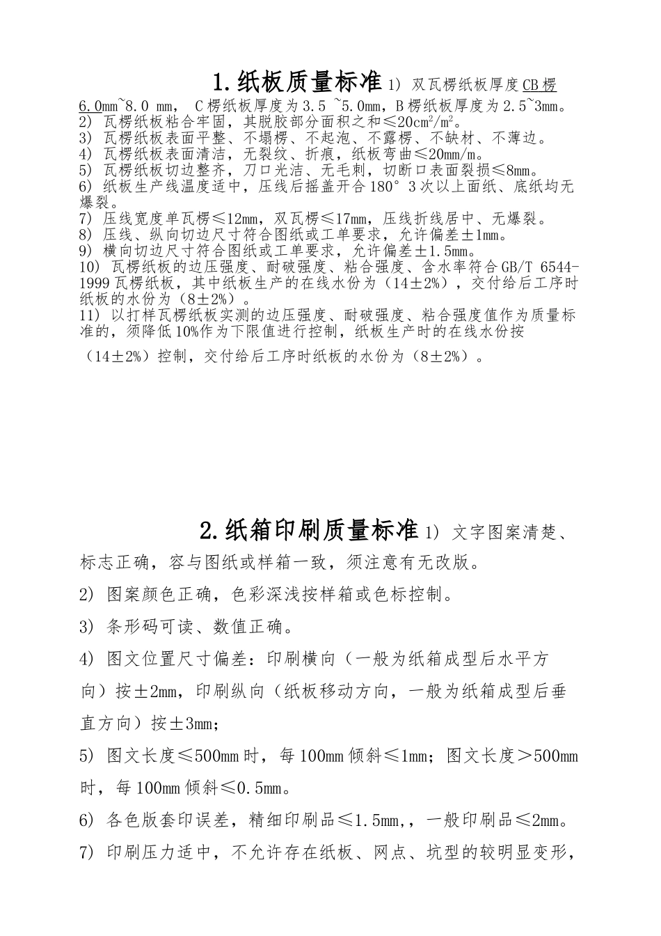 纸板与纸箱印刷质量标准_第1页