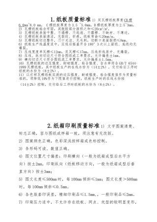 纸板与纸箱印刷质量标准