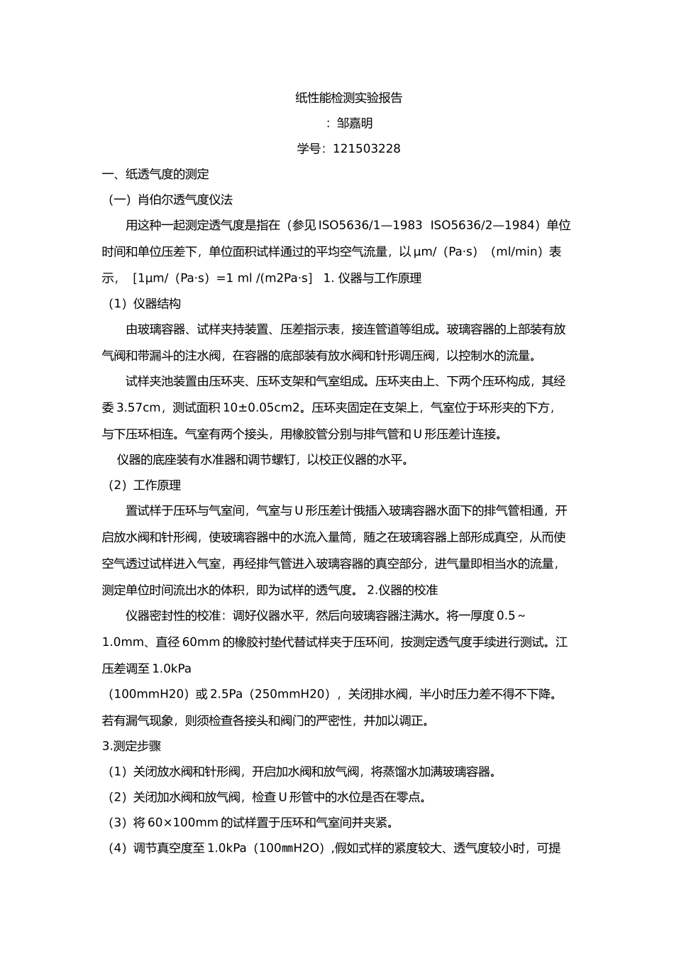 纸张性能检测实验报告_第1页
