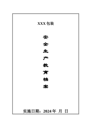 纸箱厂安全生产教育