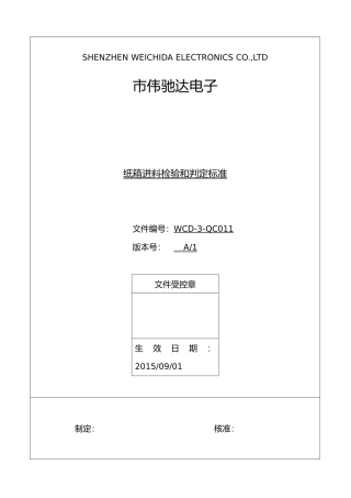 纸箱进料检验和判定标准