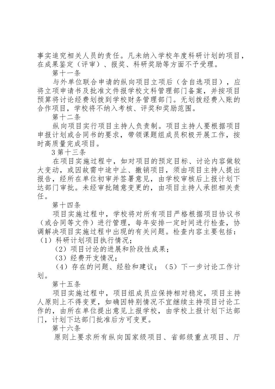 纵向科研项目拨款申请书_第3页