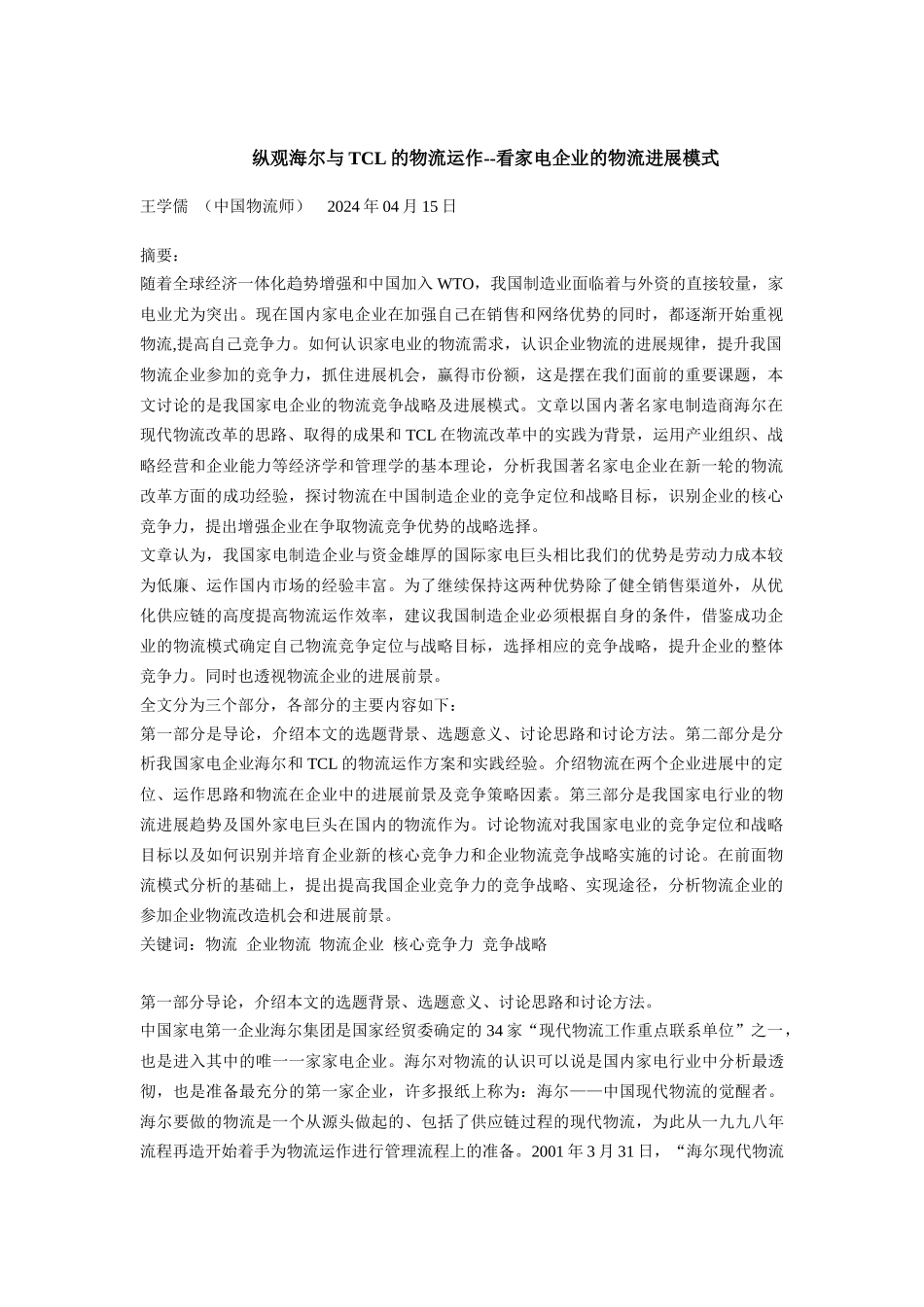 纵观海尔与TCL的物流运作看家电企业的物流发展模式_第1页