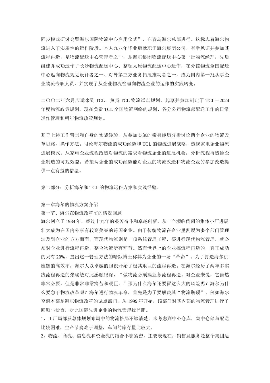 纵观海尔与TCL的物流运作看家电企业的物流发展模式_第2页