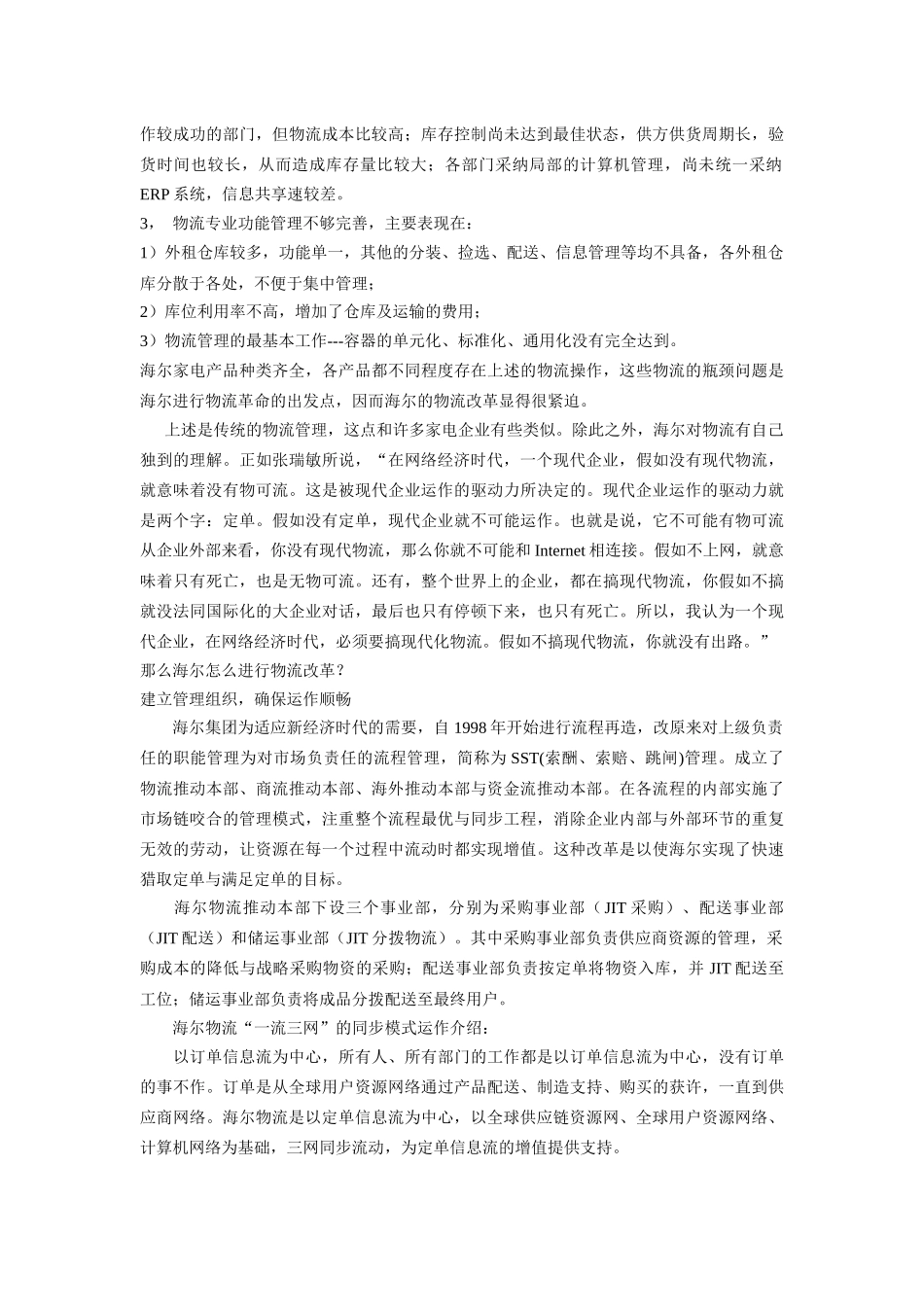 纵观海尔与TCL的物流运作看家电企业的物流发展模式_第3页