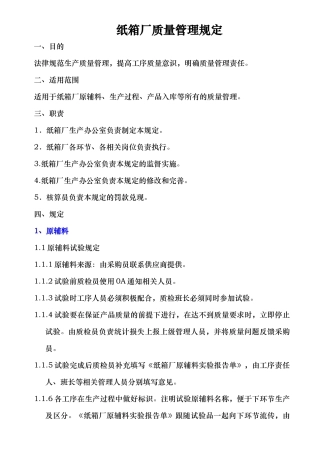 纸箱厂质量管理规定XXXX