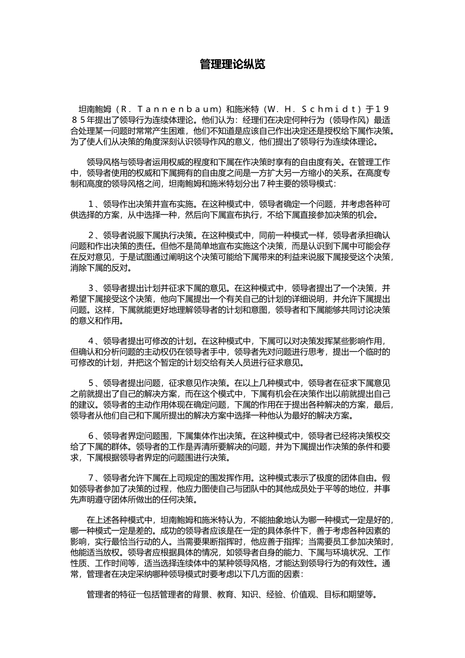 纵览企业管理理论_第1页