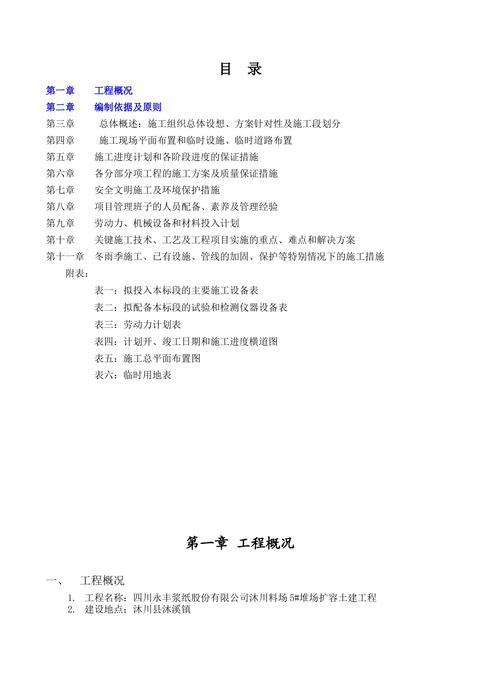纸股份有限公司沐川料场5堆场扩容土建工程技术标_第1页