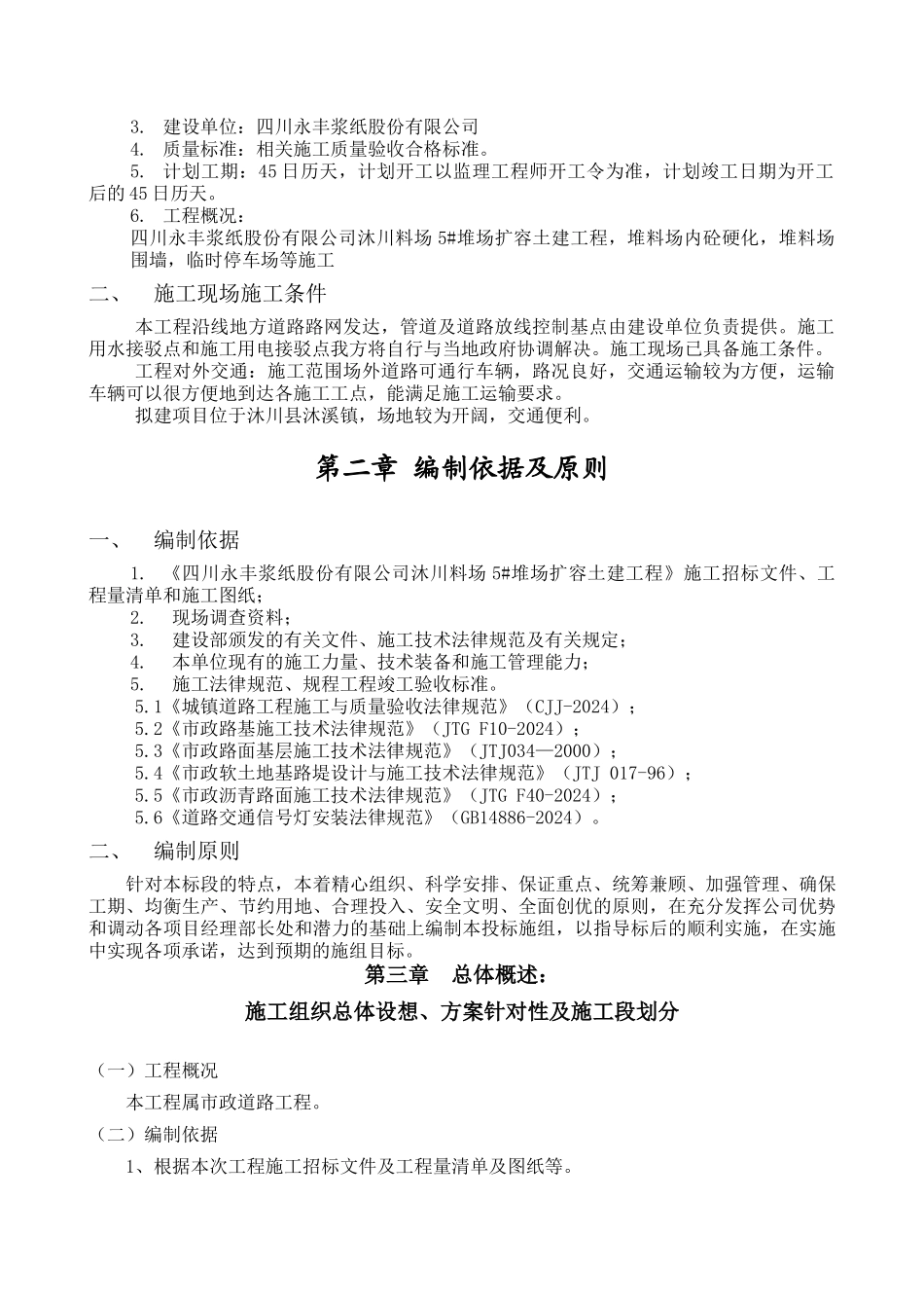 纸股份有限公司沐川料场5堆场扩容土建工程技术标_第2页