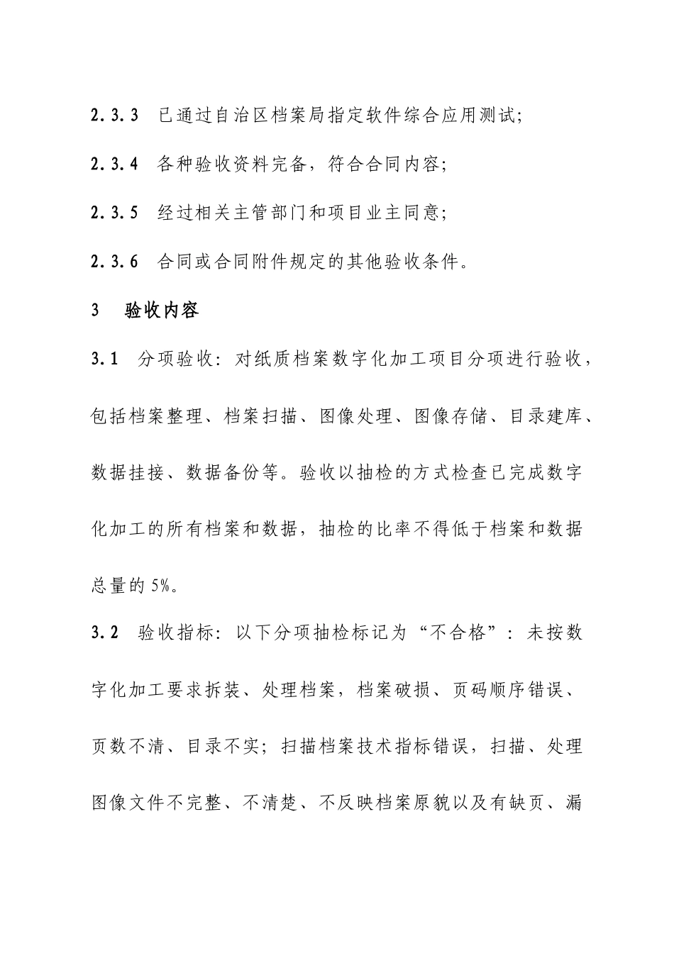 纸质档案数字化加工项目验收管理暂行办法_第2页