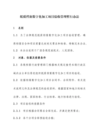 纸质档案数字化加工项目验收管理暂行办法