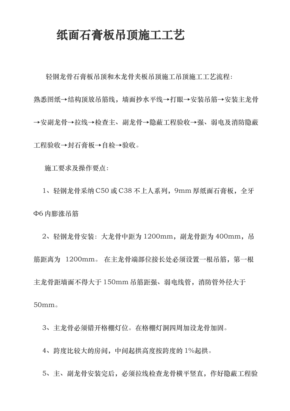 纸面石膏板吊顶施工工艺的设计说明_第1页