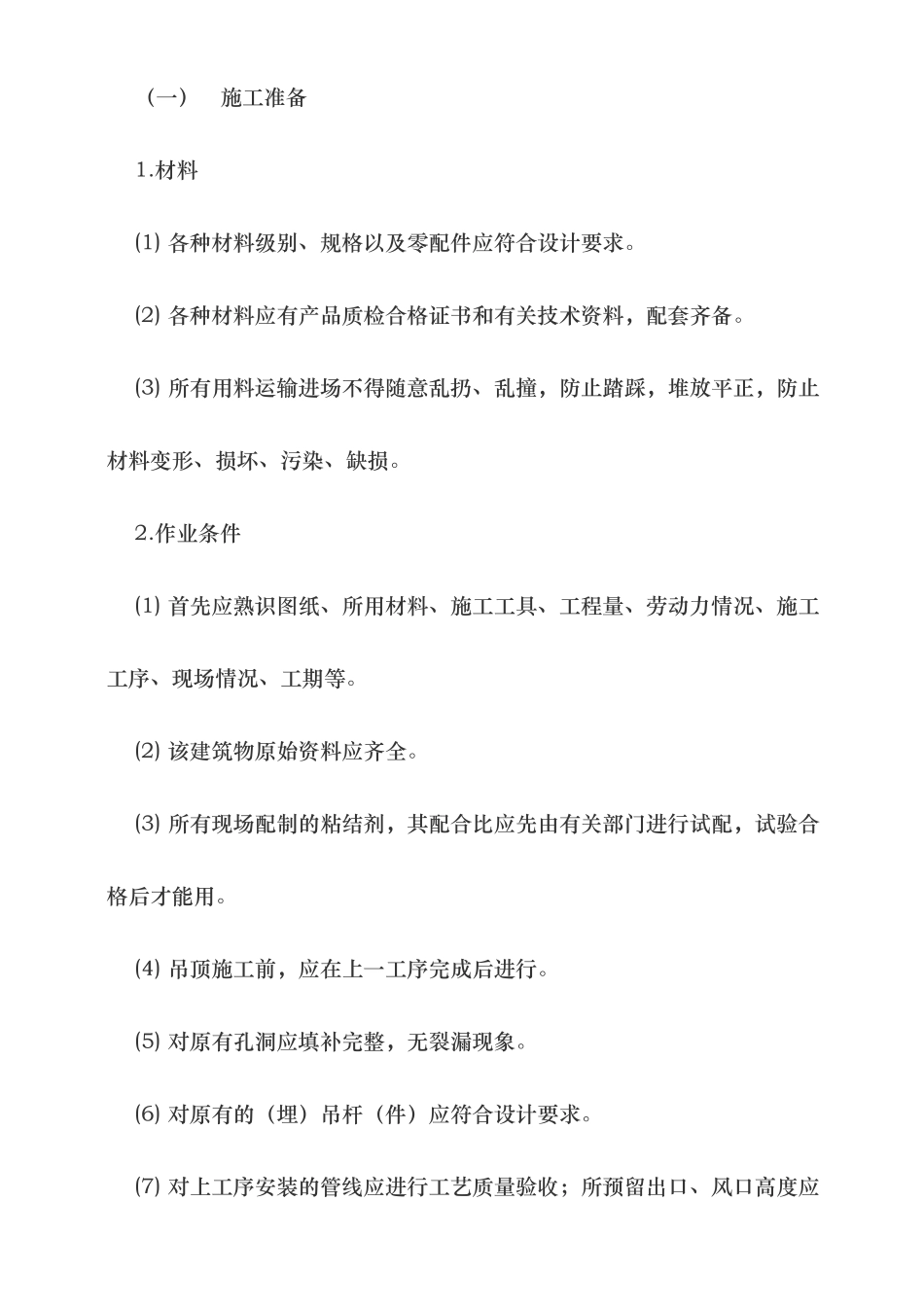 纸面石膏板吊顶施工工艺的设计说明_第3页