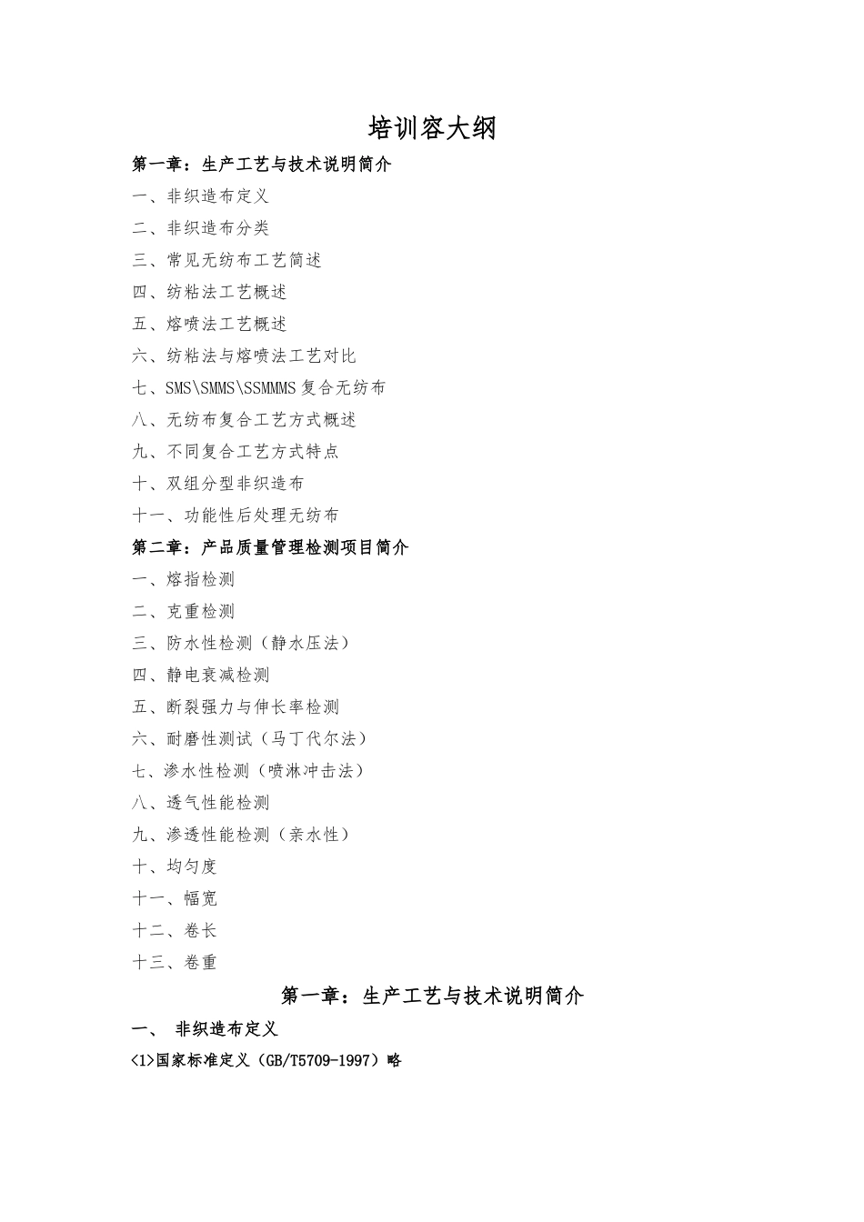 纺粘熔喷复合无纺布工艺与检验方法_第1页