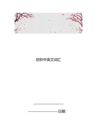 纺织中英文词汇