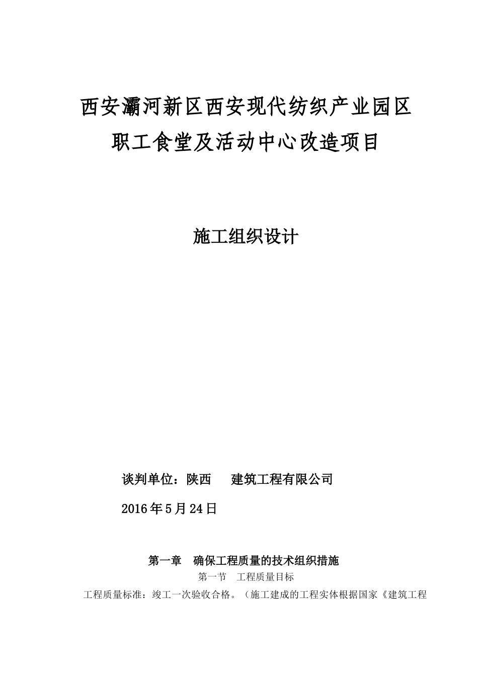 纺织产业园区职工食堂及活动中心改造项目施工组织设计_第1页