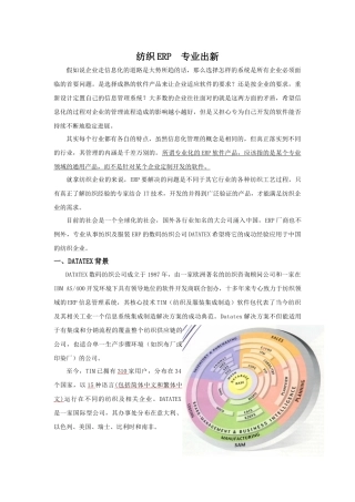 纺织企业实施ERP系统解决方案