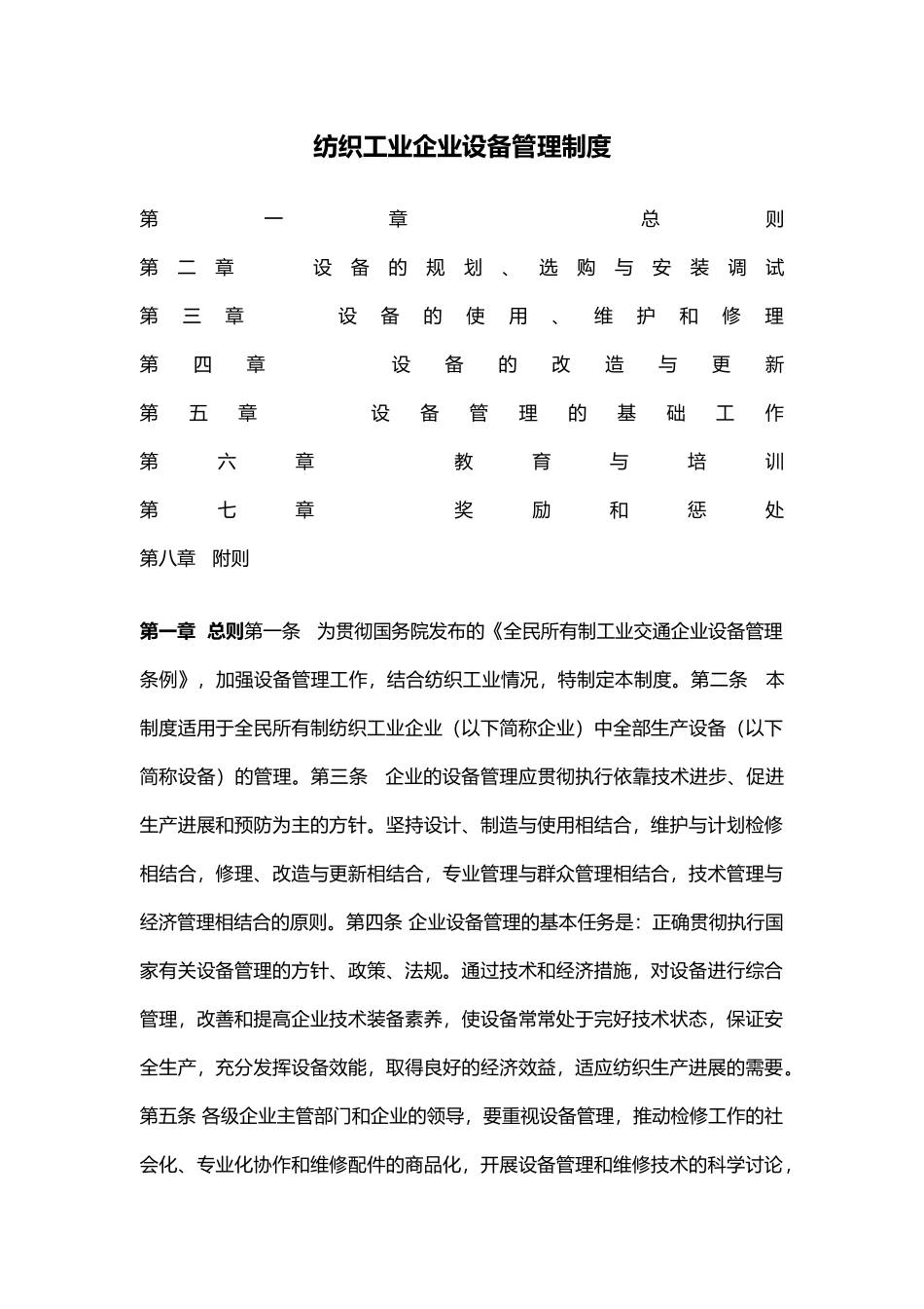 纺织业企业设备管理制度_第2页