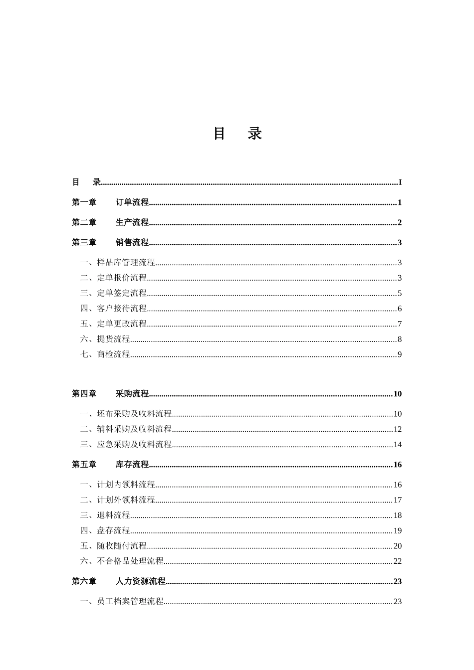 纺织印染企业标准流程管理方案（DOC 33页）_第1页