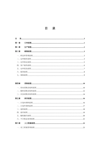 纺织印染企业标准流程管理方案（DOC 33页）