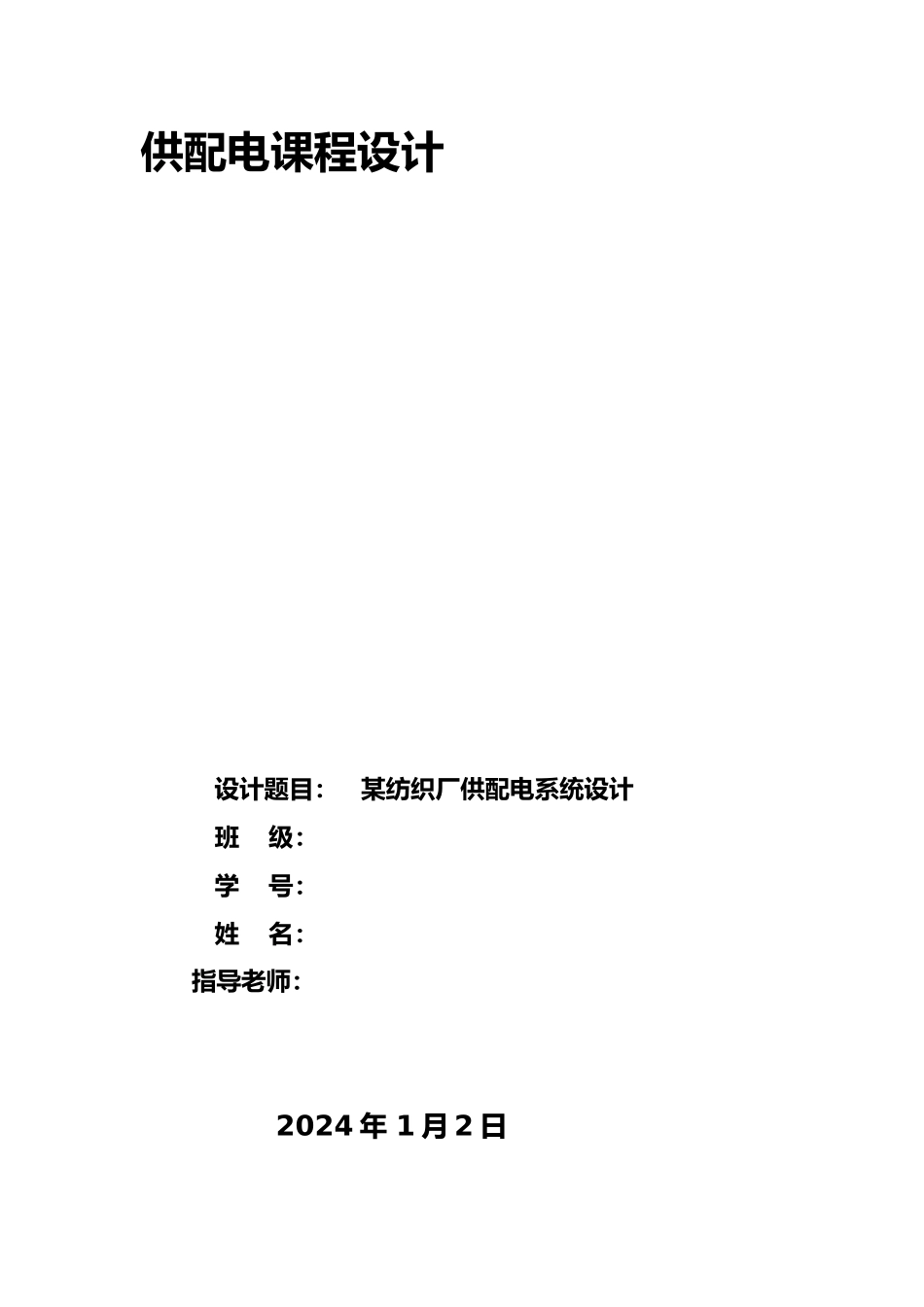 纺织厂供配电课程设计报告书_第2页