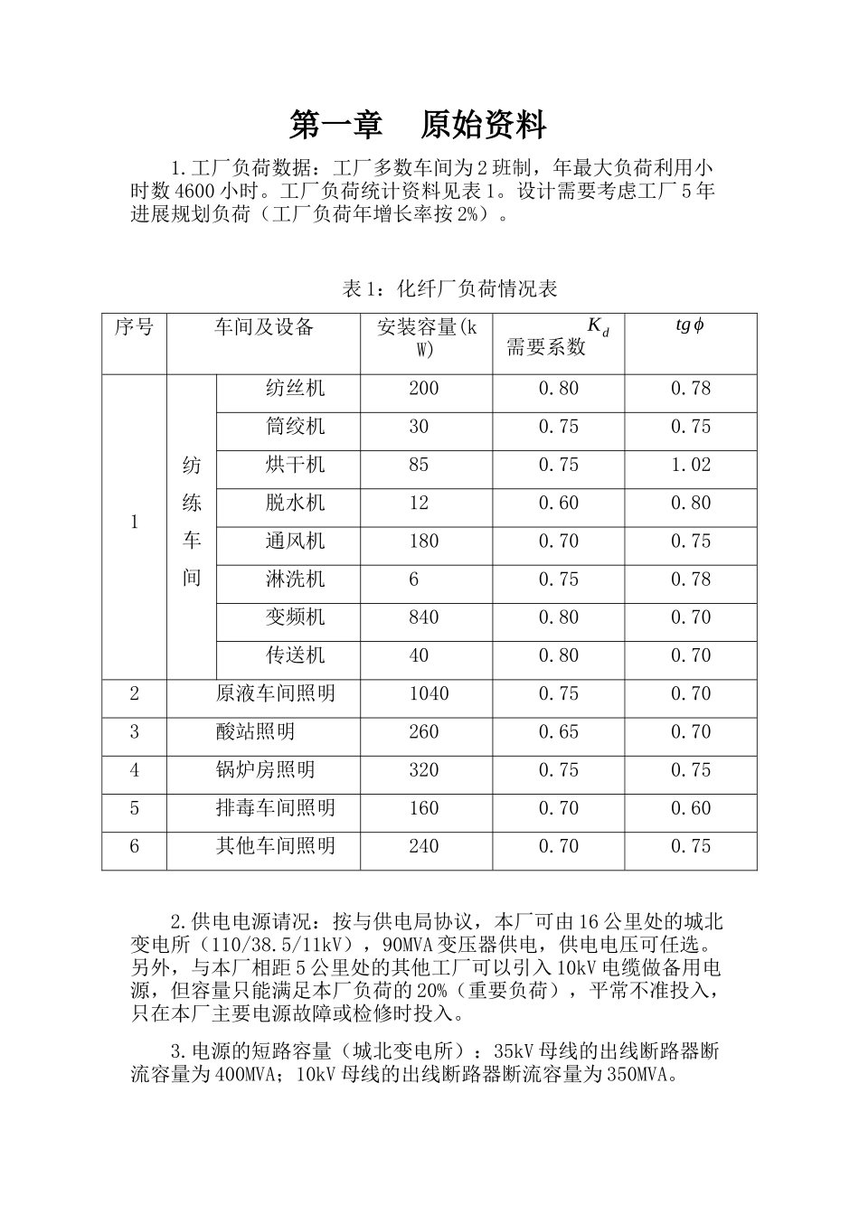 纺织厂供配电课程设计_第3页