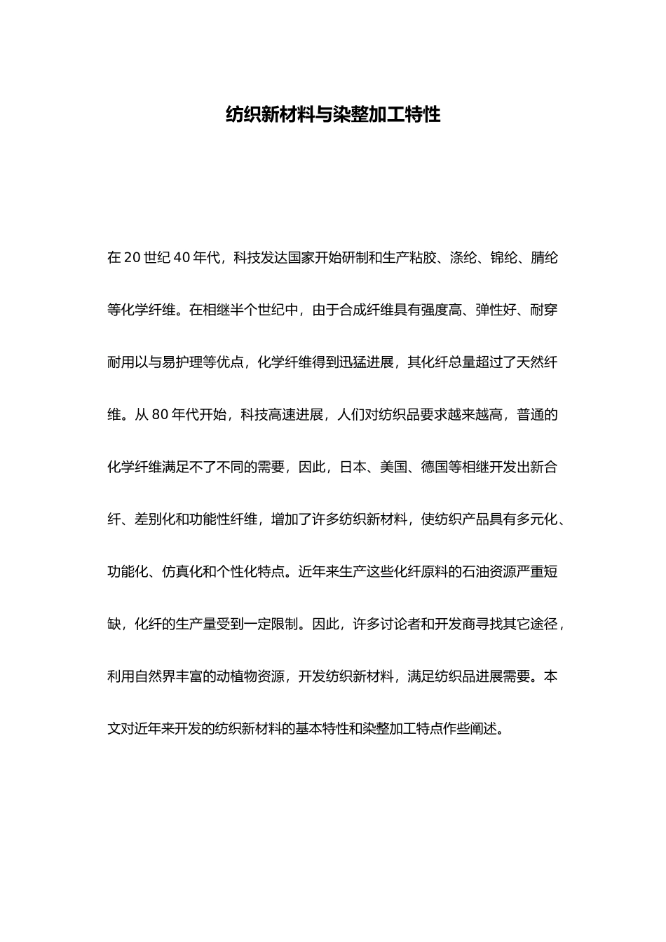 纺织新材料与染整加工特性_第2页
