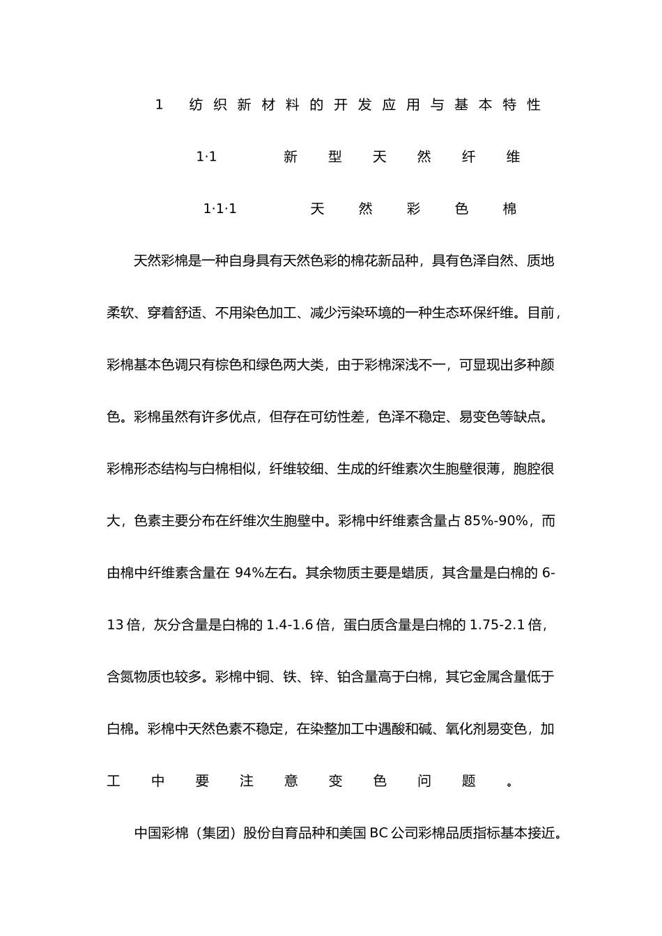 纺织新材料与染整加工特性_第3页