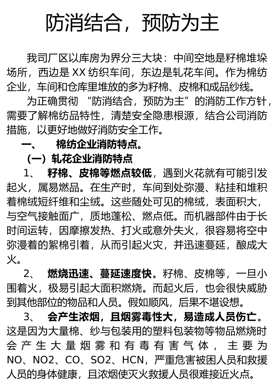 纺织厂火灾管理知识分析特点_第2页