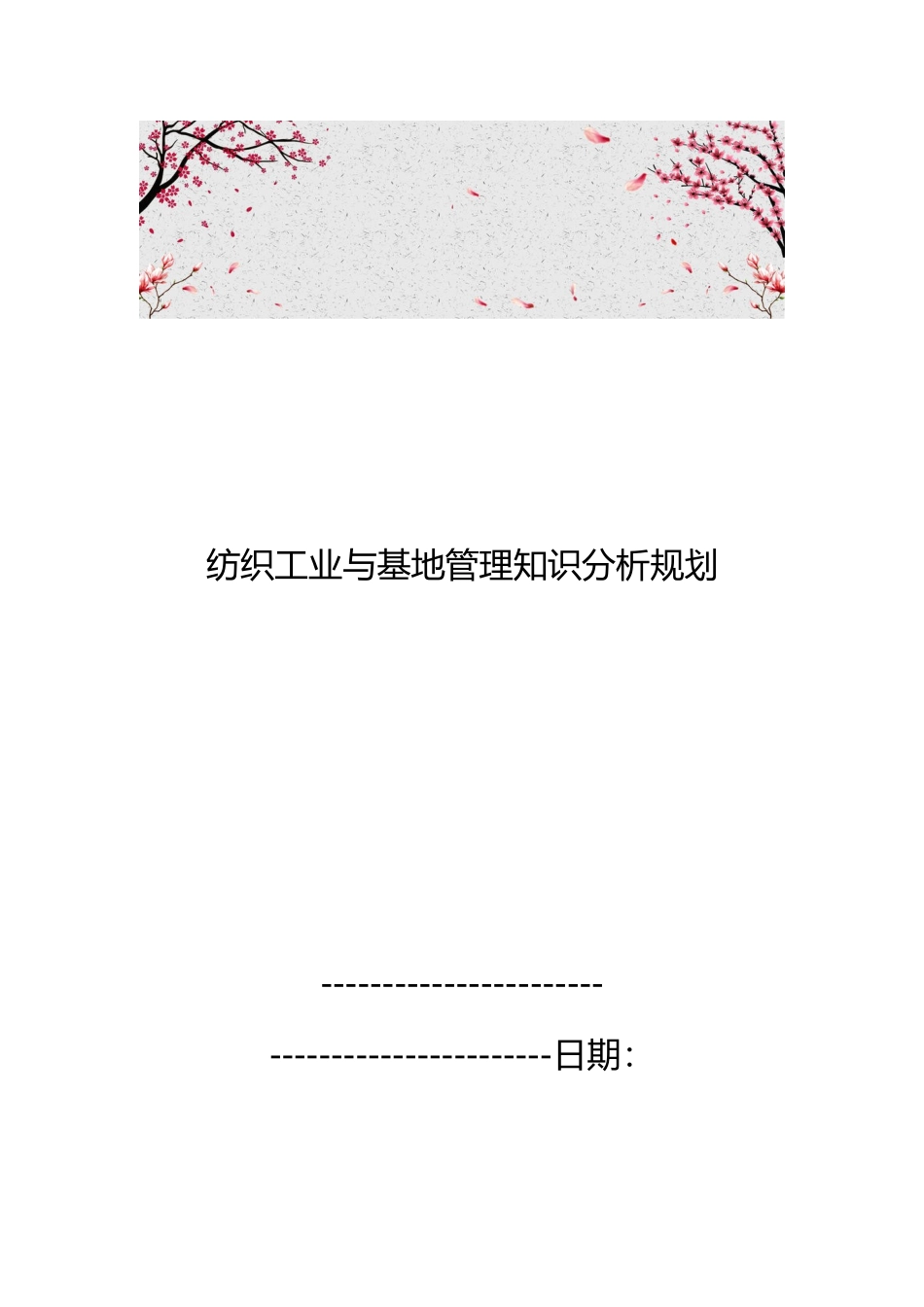 纺织工业与基地管理知识分析规划_第1页