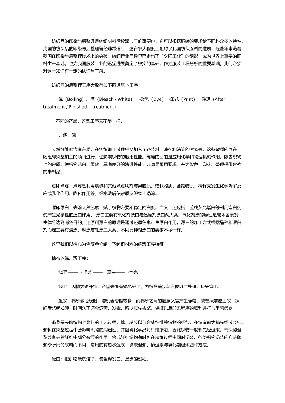 纺织品的印染与后整理_第1页