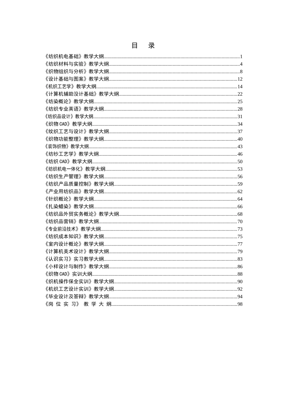 纺织机电基础教学大纲_第1页