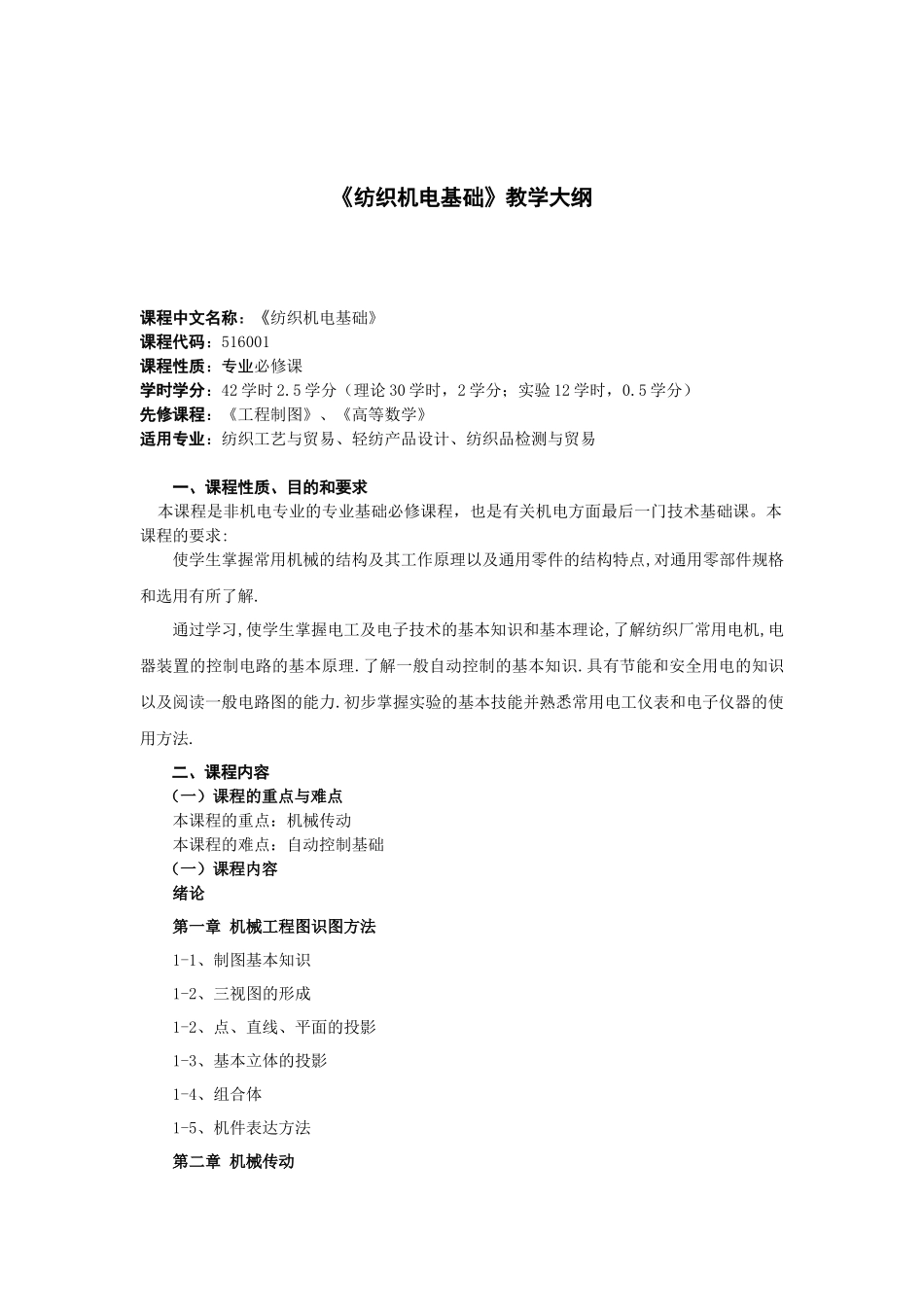 纺织机电基础教学大纲_第2页