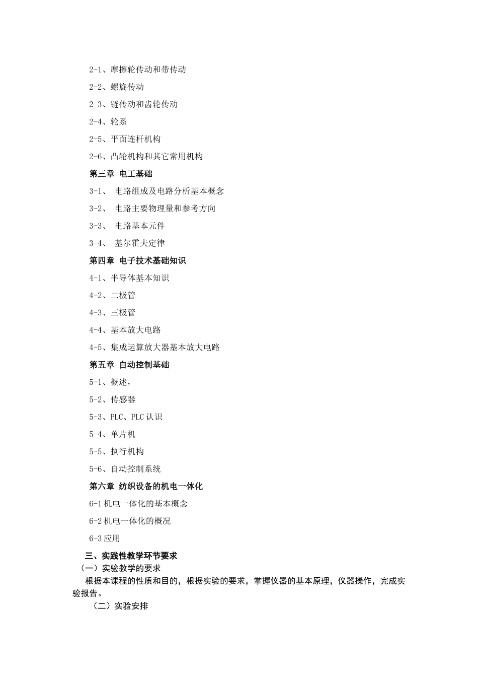 纺织机电基础教学大纲_第3页