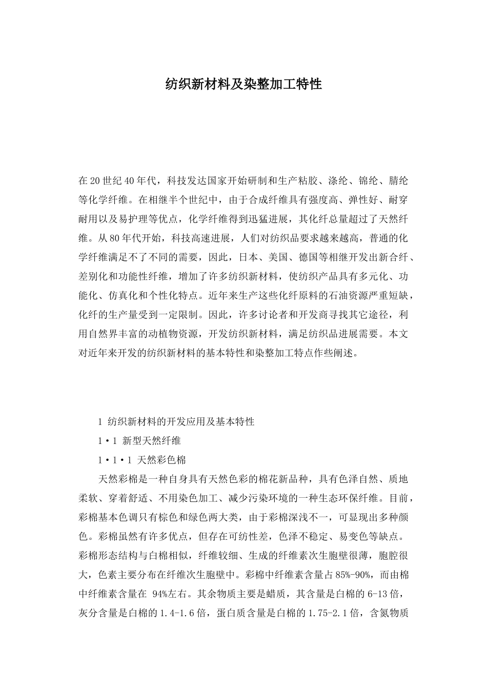 纺织新材料与染整加工特性_第1页