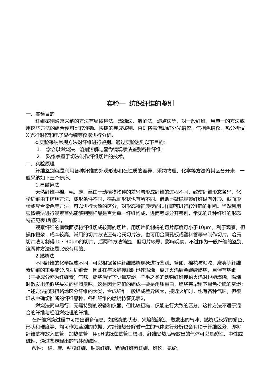 纺织纤维鉴别实验报告_第2页