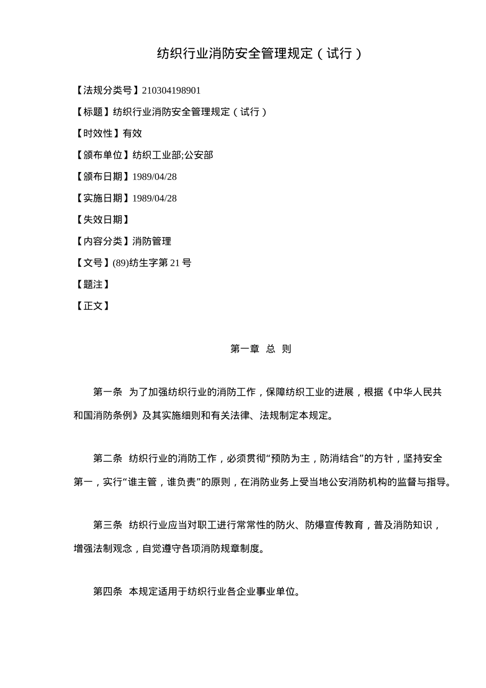 纺织行业消防安全管理规定（试行）_第1页