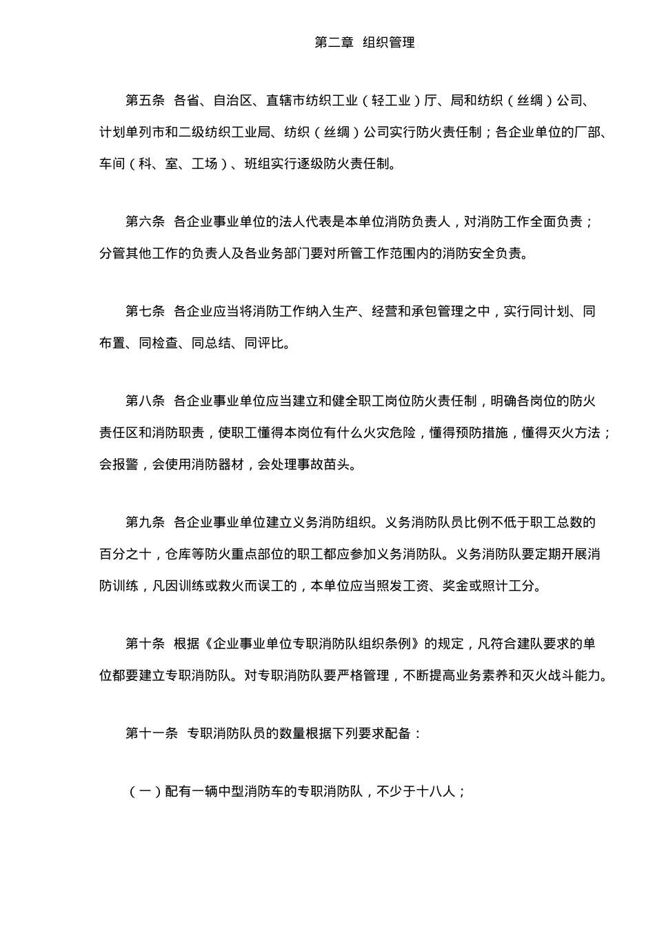 纺织行业消防安全管理规定（试行）_第2页