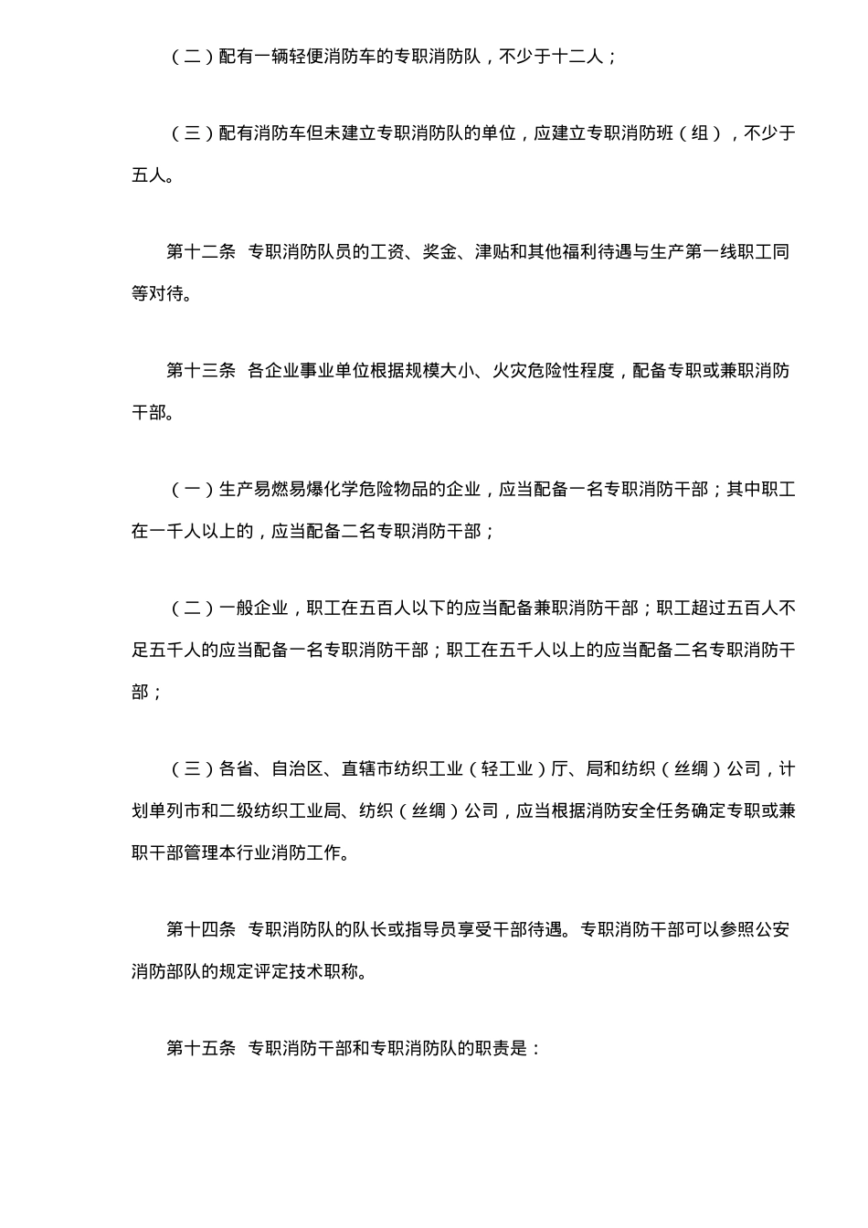 纺织行业消防安全管理规定（试行）_第3页