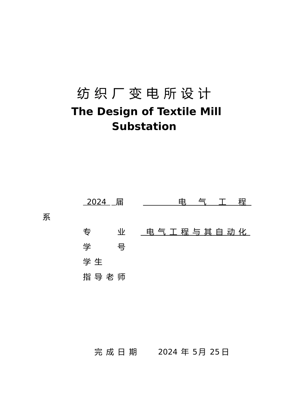 纺织行业与变电所设计管理知识分析报告_第2页