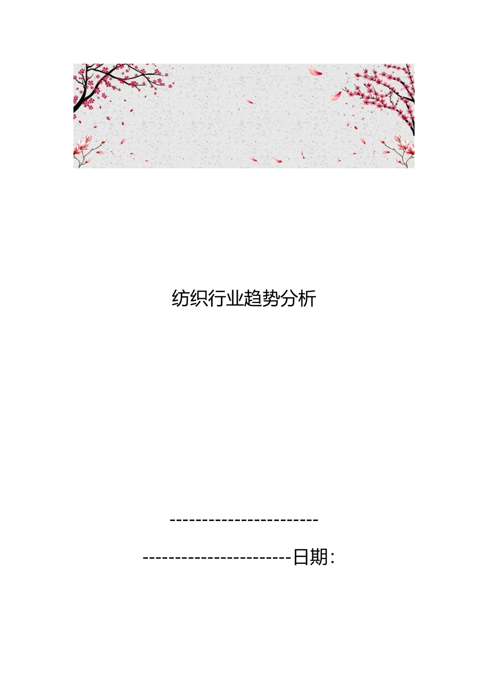 纺织行业趋势分析报告_第1页