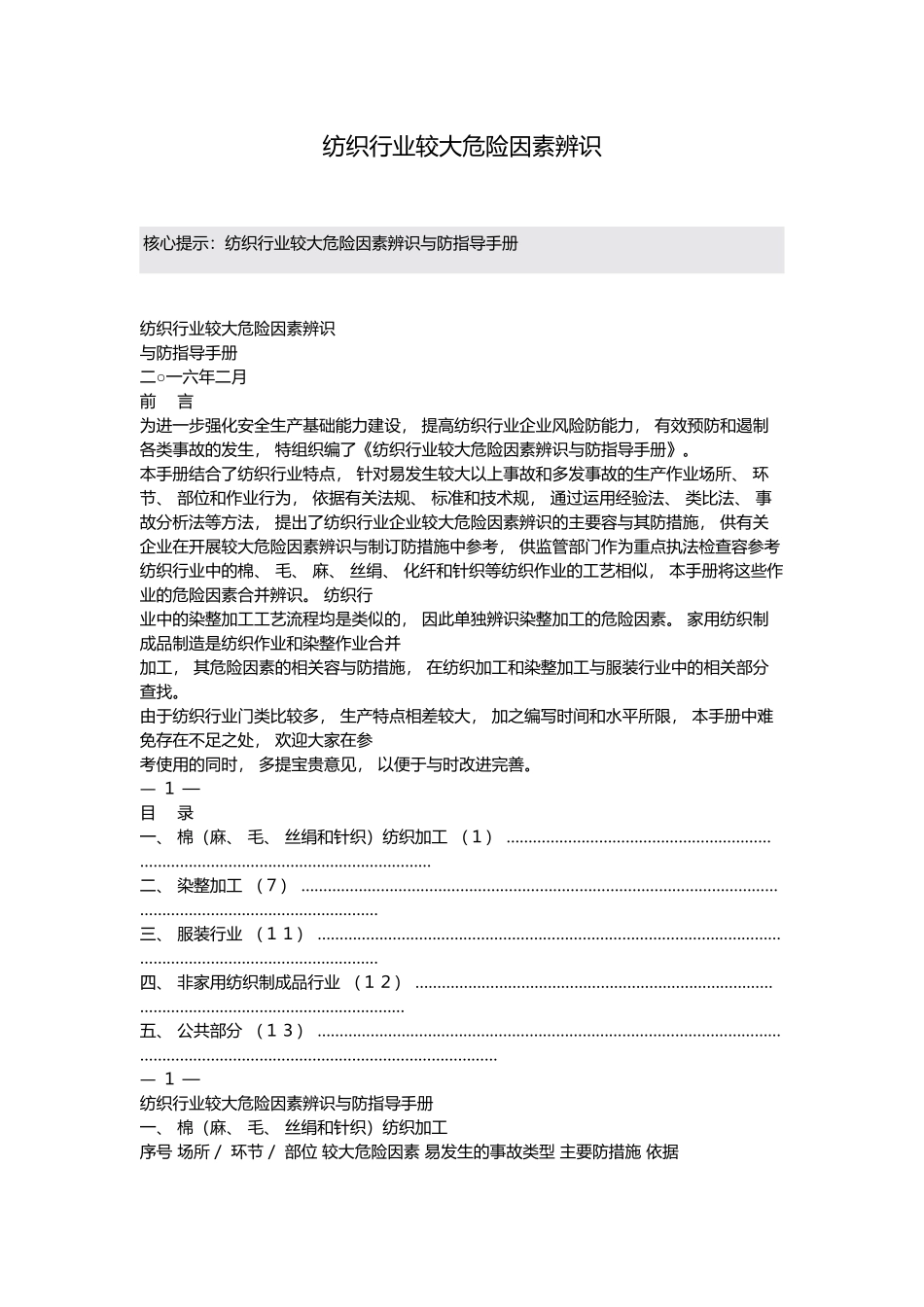 纺织行业较大危险因素辨识培训资料全_第2页