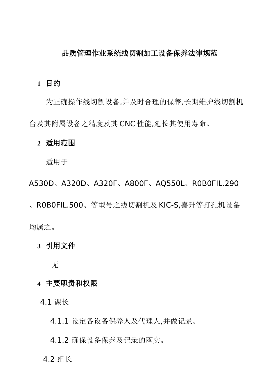 线切割加工设备保养规范_第1页