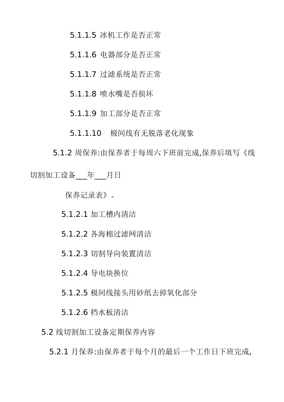 线切割加工设备保养规范_第3页