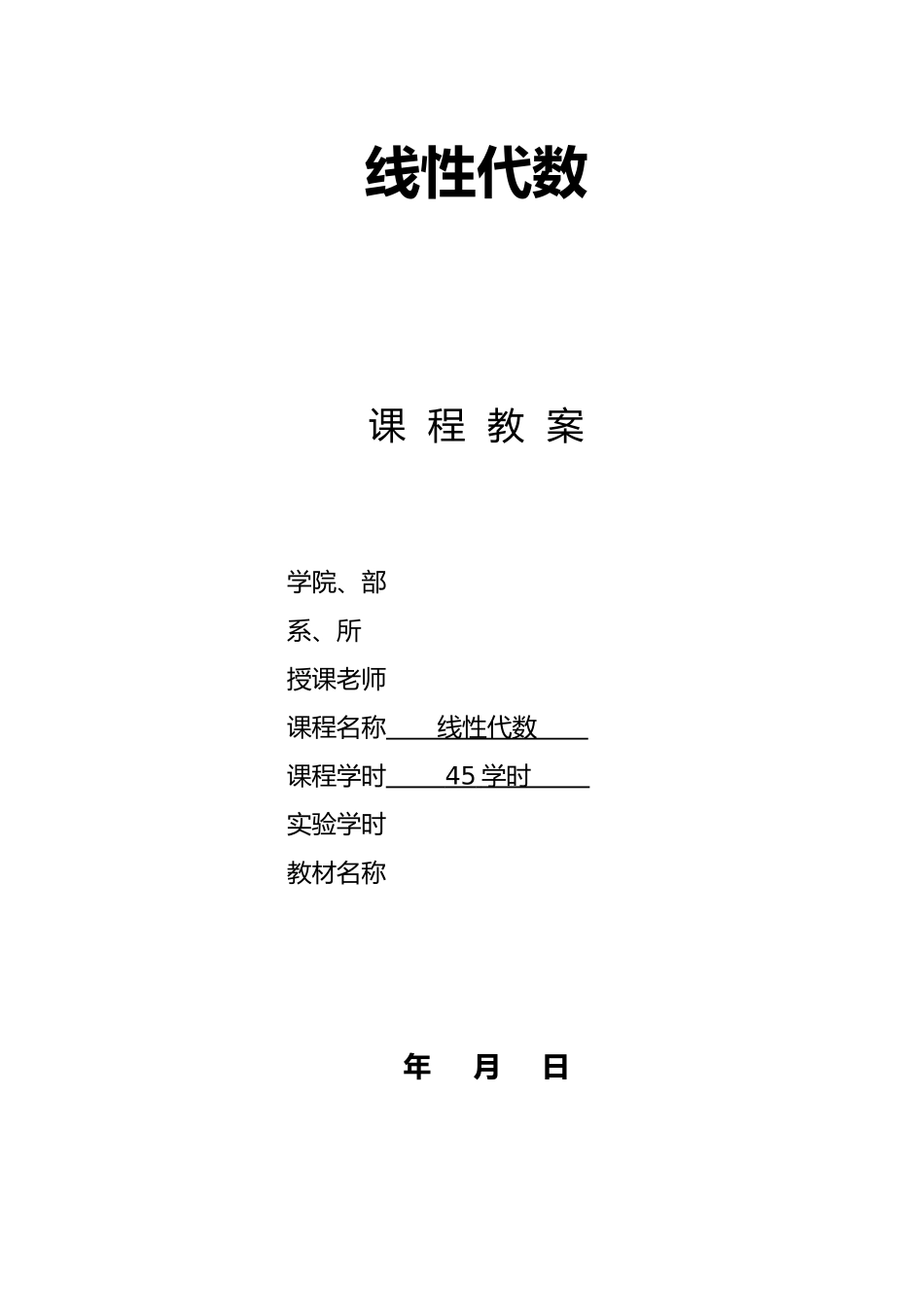 线性代数教（学）案同济版_第1页