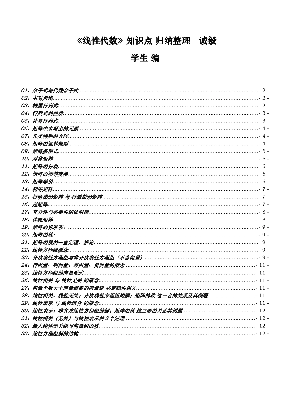 线性代数知识点归纳整理_第1页